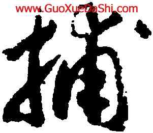 捕,趙構,書法字典